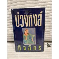 ราคา นิยายรัก บ่วงหงส์ โดย กิ่งฉัตร (29473722898)