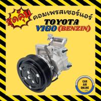 ราคา คอมแอร์ รถยนต์ โตโยต้า วีโก้ เบนซิน รุ่นคอม 10S11C คอมใหม่ Compressor TOYOTA VIGO BENZENE คอมเพรสเซอร์ คอมเพรสเซอร์แอร์ (14808617405)