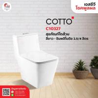 ราคา Cotto สุขภัณฑ์ชิ้นเดียว 2.5/4 ลิตร รุ่น Simply Modish C10327
