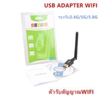 ราคา USB Adapter wifi 600 Mbps เสาตัวรับสัญญาน wifi Wireless รองรับ 2.4G และ 5G (7855373188)