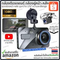 ราคา กล้องติดรถยนต์ กล้องหน้ารถ กล้องติดรถยนต์ 2กล้อง หน้า-หลัง WDR+HDR ของแท้ 100% Full HD 1080Pกว้าง 170องศา ประกัน 1 ปี (8102562101)