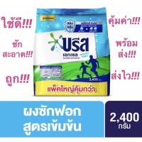 ราคา ✅ถูกสุดๆ✅ #บรีสเอกเซล แอคทีฟ เฟรซ สีฟ้า สยบกลิ่นอับ แม้ตากผ้าในร่ม #ผงซักฟอก​สูตร​เข้มข้น​ ขนาด 2,400 กรัม (9170479996)