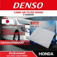ราคา DENSO 145520-2540 กรองแอร์รถยนต์ HONDA CIVIC (2006-2012)/CRV (2007-2012)/ACCORD (2003-2012) เดนโซ่ กรอง ไส้กรอง กรองแอร์ (12774418346)