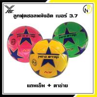 ราคา ***มีสินค้าพร้อมส่ง** ลูกฟุตซอล เบอร์ 3.7 หนังอัด FBT NEW STAR 88007 (14337218426)