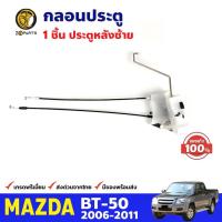 ราคา กลอนประตูหลัง ข้างซ้าย ของแท้ สำหรับ Mazda BT-50 รุ่นไม่มีเซ็นทรัลล็อค ปี 2006-2011 มาสด้า บีที คุณภาพดี ส่งไว (12557790240)