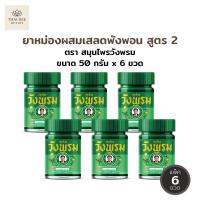 ราคา ยาหม่องผสมเสลดพังพอนสูตร 2 ตราสมุนไพรวังพรม ขนาดบรรจุ 50 กรัม 6 ขวด (บรรเทาอาการแมลงกัดต่อย) (56000385021)