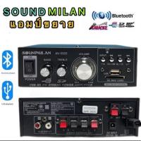 ราคา SOUNDMILAN แอมป์ขยายเสียง (Mini) AMPLIFIER ใช้ไฟ12v/220vได้ Bluetooth MP3 USB SD CARD FM รุ่น AV-3322 500W PMPO (429831735)