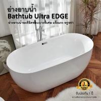 ราคา อ่างอาบน้ำ (ส่งฟรี) Bathtub Ultra EDGE อ่างอาบน้ำอะคิลิคขอบบางพิเศษ แข็งแรง หรูหรา (23053456683)