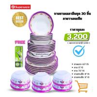 ราคา ศรีไทยซุปเปอร์แวร์ จานชามเมลามีนชุด 30 ชิ้น ลายวาเลนเซีย (52000555782)
