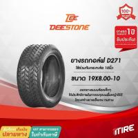 ราคา ยางรถกอล์ฟ Deestone รุ่น D271 ขอบ10นิ้ว ขนาด 19X8.00-10 ยางสนาม ไม่ต้องใช้ยางใน(TL) (21226751527)