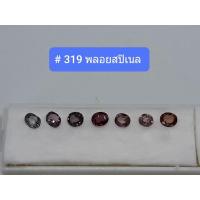 ราคา # 319 พลอยสปิเนล อัญมณีแห่งความหวัง Spinel (4291229986)