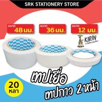 ราคา (ส่งด่วน) เทปกาวสองหน้า เทปเยื่อ Kirin ขนาด 12,36,48 mm (0.5,1.5,2 นิ้ว) ยาว 20 หลา (4287630055)