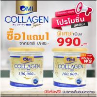 ราคา โปรสุดคุ้ม ซื้อ 1 แถม 1โอมิ คอลลาเจน Oim Collagen (14497232634)