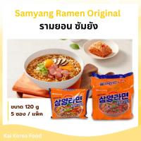 ราคา Samyang Ramen Original 5 ห่อ ซัมยัง รสดั้งเดิม มาม่าเกาหลี บะหมี่กึ่งสำเร็จรูปเกาหลีดั้งเดิม 삼양라면 (15681467310)