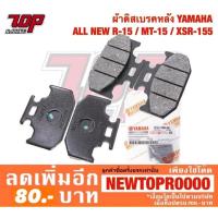 ราคา ผ้าเบรค หลัง (R) YAMAHA รุ่น ALL NEW R15 / MT-15 / XSR-155 / WR155 [MS1354] (7048233017)