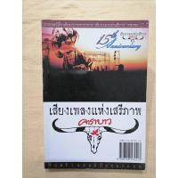 ราคา หนังสือบทภาพยนตร์​ เสียงเพลง​แห่ง​เสรี​ภา​พ (8909145152)