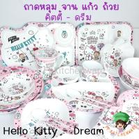 ราคา Hello Kitty Dream จานเมลามีน ถาดหลุม ชาม แก้วน้ำ คิตตี้ จานคิตตี้ ถาดหลุมคิตตี้ ถ้วย จาน (16072516379)