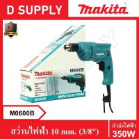ราคา MAKITA M0600B สว่านไฟฟ้า 10 mm. (3/8") ปรับซ้าย-ขวา รับประกัน 6 เดือน (21415104417)