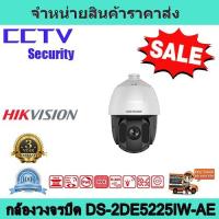 ราคา กล้องวงจรปิด กล้องสปีดโดม กล้องวงจรปิด hikvision (DS-2DE5225IW-AE) 2MP 25× Network IR Speed Dome (8203484399)