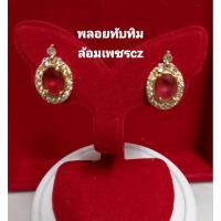 ราคา ต่างหูเสียบพลอยทับทิม ล้อมเพชรczแท้ คุณภาพดี(ใส่ไม่แพ้ไม่ลอกไม่ดำ)ใส่เสริมมงคล เสริมดวง เสริมโชค (42912311510)