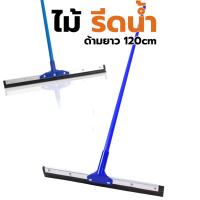 ราคา ไม้รีดน้ำ ด้ามเหล็กยาว 120cm (หน้ากว้าง 18นิ้ว / 20นิ้ว / 24นิ้ว) ไม้รีดน้ำหุ้มพีวีซี ที่ปาดน้ำ ไม้กวาดไล่น้ำ Squeegee (26062821398)