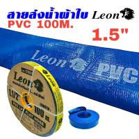 ราคา สายส่งน้ำ PVC LEON ขนาด 1.5"x100เมตร (01-1890) สายดับเพลิง ผ้าส่งน้ำ สายส่งน้ำสีฟ้า สายส่งน้ำสีน้ำเงิน (24967880073)