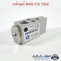 ราคา วาล์วแอร์ BMW F10 TGKE บีเอ็มดับเบิ้ลยู (23801086512)