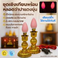 ราคา Superlamp (แพ็ค 2 ชุด) เชิงเทียน ไฟฟ้า พร้อม หลอดจำปา แดง ขุ่น 10W x 2 ดวง ตกแต่งศาลเจ้า หิ้งพระ (43576694152)