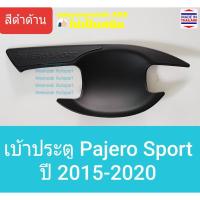 ราคา เบ้าประตู Mitsubishi Pajero Sport มิตซูบิชิ ปาเจโร่ สปอร์ต ปี 2015-ปัจจุบัน(สีดำด้าน)(ใช้เทปกาว 3M)1 ชุดมี 4 ชิ้น (5256749059)