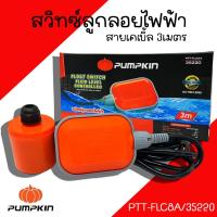 ราคา สวิทซ์ลูกลอยไฟฟ้า Pumpkin รุ่น PTT-FLC8A/35220 ลูกลอยไฟฟ้า 8A สวิทช์ไฟฟ้า ลูกลอย สายไฟยาว 3 เมตร (25708587533)