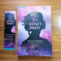 ราคา นวนิยาย​ เร้นรักบุปผา​หยก​ (มือสอง)​ (6910330066)