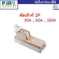 ราคา คัทเอาท์ ช้าง 2P 30A , 60A , 100A Chang แถมฟิวส์ในตัว สะพานไฟ คัทเอ้า คัตเอ้า ตราช้าง Cut - Out (49952081557)