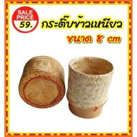 ราคา กระติ๊บข้าวเหนียว กระติบข้าวขนาดเล็ก ทำจากไม้ไผ่ สำหรับใส่ข้าวเหนียว ร้านอาหาร ขนาด 8 cm (3089214469)