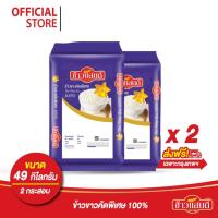 ราคา [ส่งเฉพาะกรุงเทพและปริมณฑล] ข้าวแสนดีข้าวขาวคัดพิเศษ 100% ขนาดกระสอบละ 49 กก.จำนวน 2 กระสอบ อ่านรายละเอียดก่อนซื้อ (10713188243)