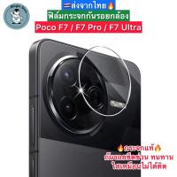 ราคา ฟิล์มกระจกกล้อง สำหรับ Poco F7 / Poco F7 Pro / Poco F7 Ultra Tempered Glass กระจกกันเลนส์กล้อง ส่งจากไทย (41152983653)