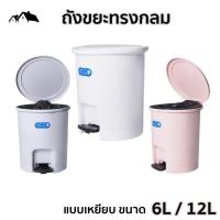 ราคา ถังขยะ แบบเหยียบเปิดฝา ทรงกลม ขนาด 6ลิตร/12ลิตร พลาสติกคุณภาพดี แข็งแรงทนทาน สามารถเคลื่อนย้ายได้สะดวก HA-16 (16401089875)