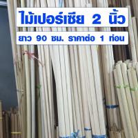ราคา ราวผ้าม้าน 2 นิ้ว (50มิล) ยาว 90 ซม. ไม้เปอร์เซีย ไม้กลม ไม้กลมยาว ราวม่านไม้ เสาไม้กลม ไม้กลึงกลม ไม้พลอง (3457949322)