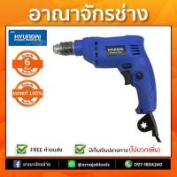ราคา HYUNDAI สว่านไฟฟ้า 350W HD501S (1349448821)
