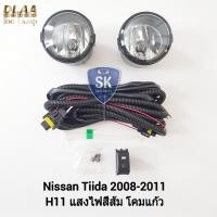 ราคา ไฟ​ตัด​หมอกนทีด้า​ นิสสัน NISSAN​ TIIDA​​ 2008 2009 2010 2011 ไฟ​สปอร์ตไลท์​ SPOTLIGHT รับประกัน 6 เดือน (19682262011)