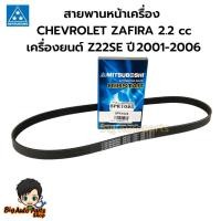 ราคา สายพานหน้าเครื่อง CHEVROLET ZAFIRA 2.2 cc เครื่องยนต์ Z22SE ปี 2001-2006 #MITSUBOSHI เบอร์ 5PK1025 (29462022668)
