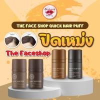 ราคา ปิดเหม่งเกาหลี THE FACE SHOP QUICK HAIR PUFF คูชั่นแฮร์พัพปิดเหม่ง (7479325731)