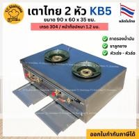 ราคา เตาไทย2หัว แบบตั้งโต๊ะ ขนาด 90x60x35 ซม. หัวฟู่ KB5 สแตนเลสแท้304 (22386074817)