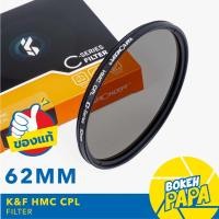 ราคา K&F Filter CPL 62mm Slim แบบบางพิเศษ ( CPL Filter ) ฟิลเตอร์ Circular Polarizer / Polarize CPL KF ( 62 mm ) (23400118837)