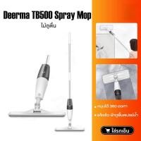 ราคา Deerma TB500 Spray Mop / Deerma TB900 ทำความสะอาดง่าย (43802258938)