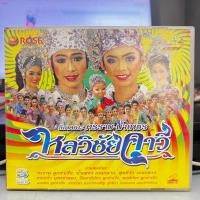 ราคา ซีดี ลิเก : คณะศรราม น้ำเพชร เรื่อง หลวิชัยคาวี (แผ่นแท้หายาก) (25608316193)