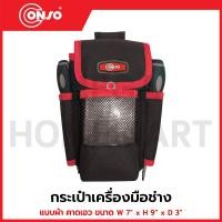 ราคา CONSO กระเป๋าเครื่องมือช่าง แบบผ้า คาดเอว ขนาด W 7" x H 9" x D 3" รุ่น JK-0210 / CN-5401004 (27087885289)