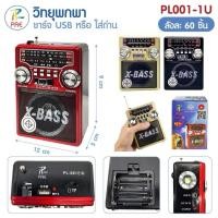 ราคา วิทยุขนาดพกพา ลำโพงวิทยุ PAE รุ่น PL-001(1)U และ PL-001(2)U เครื่องเล่นวิทยุ วิทยุเทป เครื่องเล่นเสียง (26538890858)