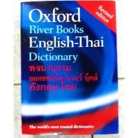 ราคา Oxford River Books English-Thai Dictionary พจนานุกรม ออกซฟอร์ด-ริเวอร์ บุ๊คส์ อังกฤษ-ไทย (15989782999)