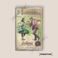ราคา บันทึกประวัติศาสตร์ แม่ไม้เพลงไทย เริงลีลาศ เทปเพลง เทปคาสเซ็ท Cassette Tape เทปเพลงไทย (27824815537)