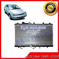 ราคา หม้อน้ำ โตโยต้า โซลูน่า เกียร์ออโต้ ปี1995-2000 Toyota Soluna AT car radiator (24319403616)
